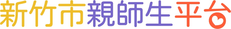 新竹市親師生平台logo